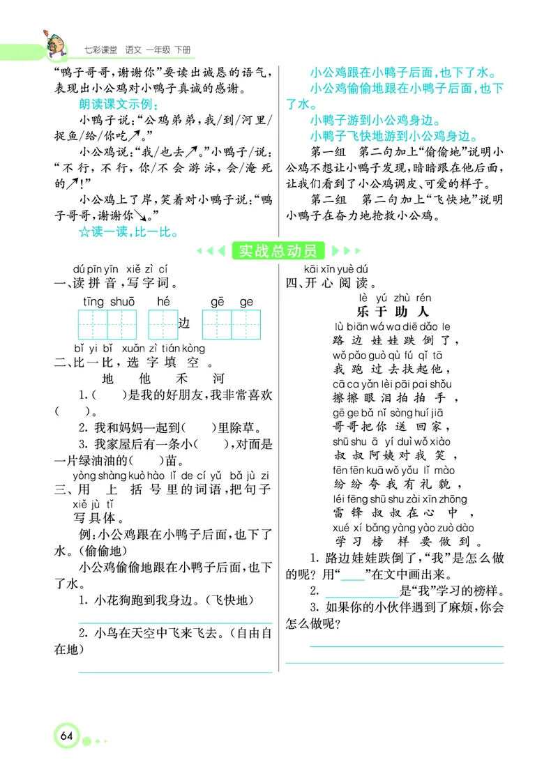 课堂全解小学语文1年级下学生用书（课堂全解）_一年级上下册资料_小学一年级学习资料-25年更新版_1-02、小学一年级语文下册_3-6-2-2、练习题、作业、专项、试卷_部编（人教）版