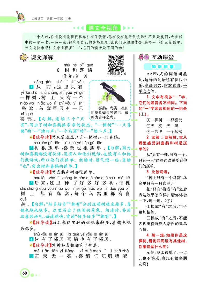 课堂全解小学语文1年级下学生用书（课堂全解）_一年级上下册资料_小学一年级学习资料-25年更新版_1-02、小学一年级语文下册_3-6-2-2、练习题、作业、专项、试卷_部编（人教）版