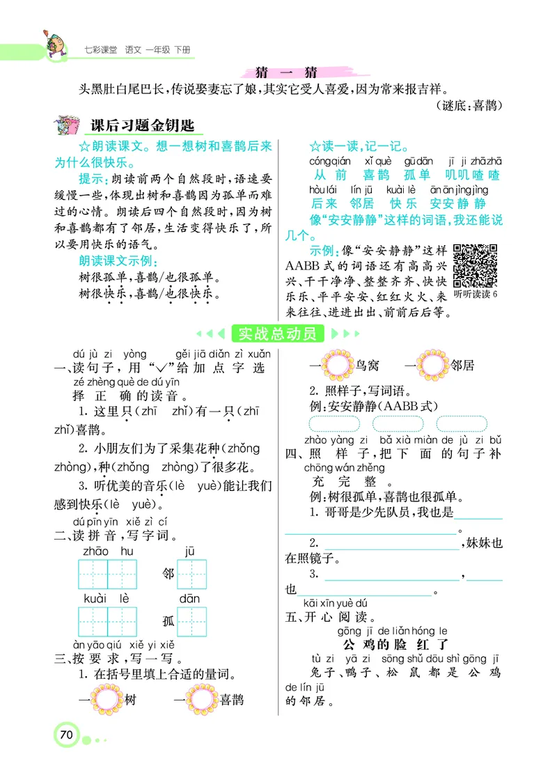 课堂全解小学语文1年级下学生用书（课堂全解）_一年级上下册资料_小学一年级学习资料-25年更新版_1-02、小学一年级语文下册_3-6-2-2、练习题、作业、专项、试卷_部编（人教）版