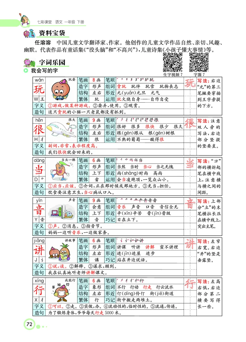 课堂全解小学语文1年级下学生用书（课堂全解）_一年级上下册资料_小学一年级学习资料-25年更新版_1-02、小学一年级语文下册_3-6-2-2、练习题、作业、专项、试卷_部编（人教）版