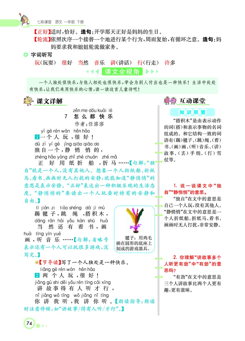课堂全解小学语文1年级下学生用书（课堂全解）_一年级上下册资料_小学一年级学习资料-25年更新版_1-02、小学一年级语文下册_3-6-2-2、练习题、作业、专项、试卷_部编（人教）版