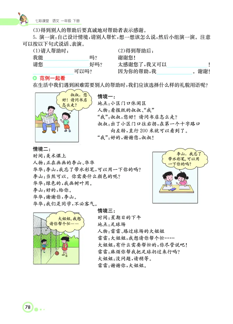 课堂全解小学语文1年级下学生用书（课堂全解）_一年级上下册资料_小学一年级学习资料-25年更新版_1-02、小学一年级语文下册_3-6-2-2、练习题、作业、专项、试卷_部编（人教）版