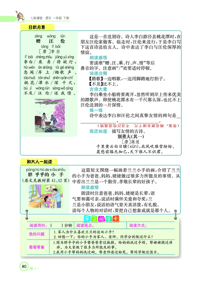 课堂全解小学语文1年级下学生用书（课堂全解）_一年级上下册资料_小学一年级学习资料-25年更新版_1-02、小学一年级语文下册_3-6-2-2、练习题、作业、专项、试卷_部编（人教）版