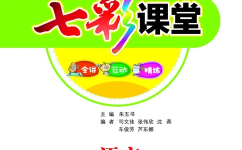 课堂全解小学语文1年级下学生用书（课堂全解）_一年级上下册资料_小学一年级学习资料-25年更新版_1-02、小学一年级语文下册_3-6-2-2、练习题、作业、专项、试卷_部编（人教）版