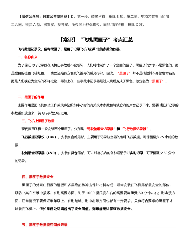 公考常识313篇（上）_26吉林考备考资料包_04行测资料包（笔记图推导图等）_38公考常识313篇