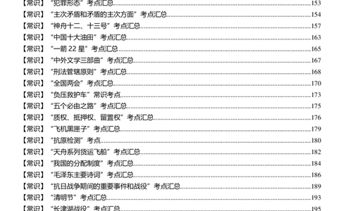 公考常识313篇（上）_26吉林考备考资料包_04行测资料包（笔记图推导图等）_38公考常识313篇