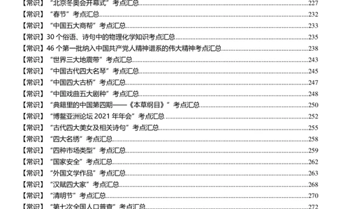 公考常识313篇（上）_26吉林考备考资料包_04行测资料包（笔记图推导图等）_38公考常识313篇