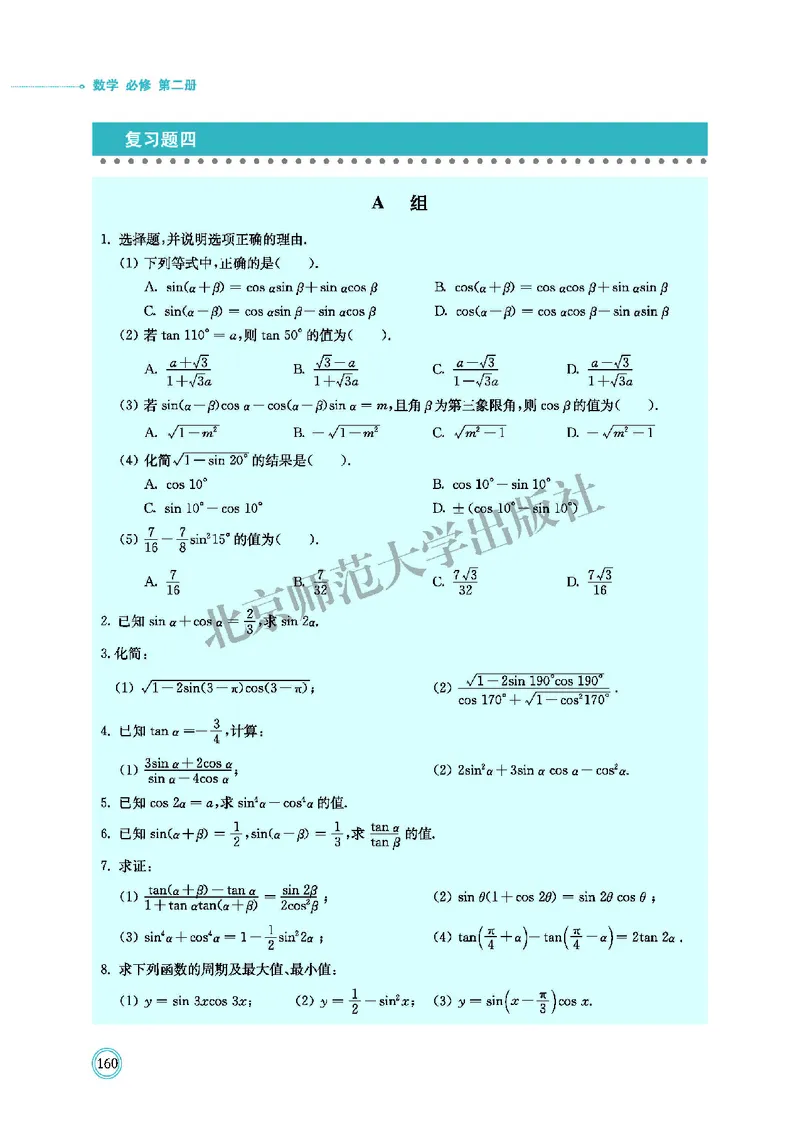北师大数学必修第二册高清教材_4-教培资料-26年最新资料-同步更新_初中高中教资_03科三专项（进去保存报考的学科即可）_02科三专项（笔记真题思维导图教学设计版本二）