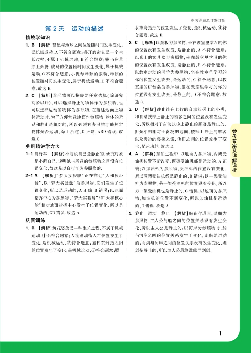 第2天详解详析_2026万唯系列预习复习_2025版《万唯初中预习视频课》789年级上册多版本_2025版万唯初二预习视频课物理人教版上册_视频_第2天_答案详解详析_第2天运动的描述