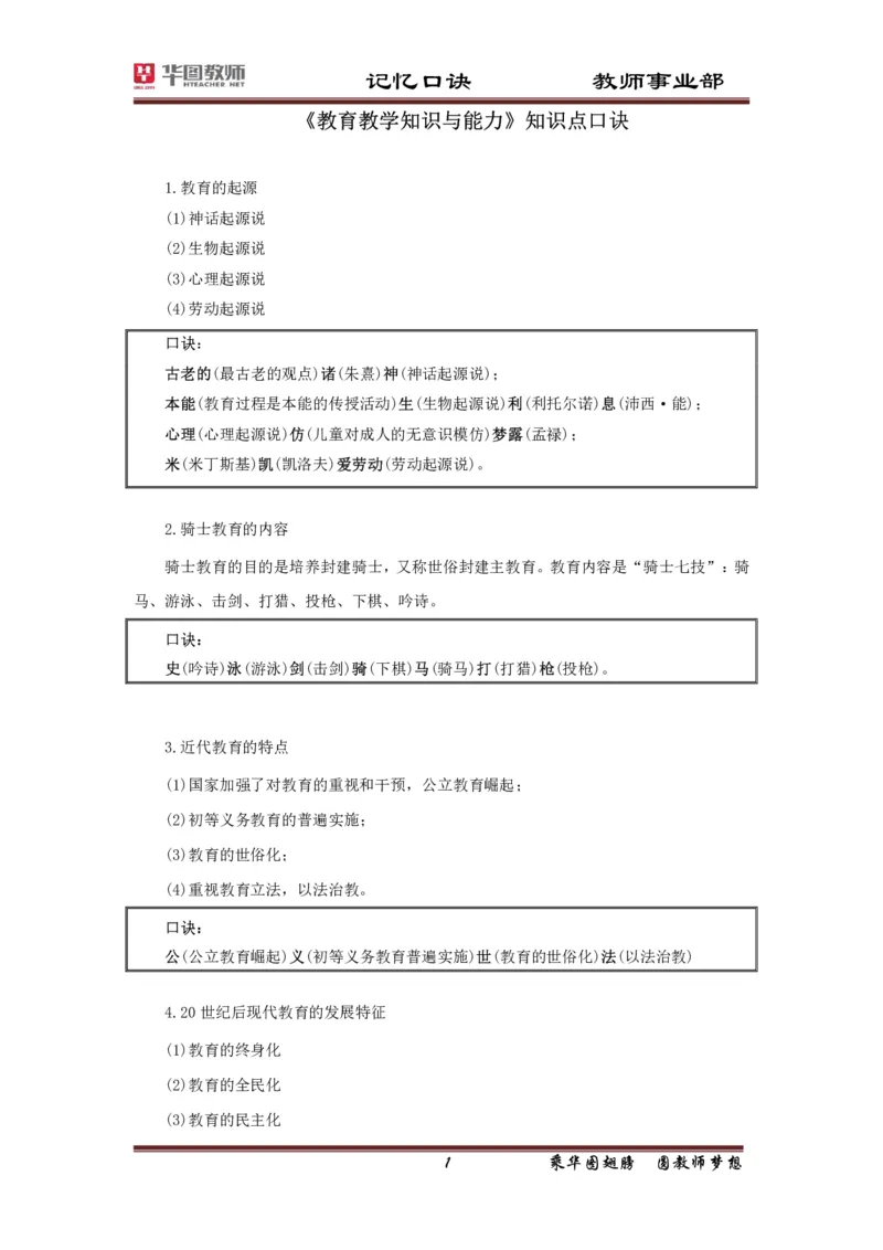 小学-教育知识与能力记忆口诀_4-教培资料-26年最新资料-同步更新_科一科二电子资料合集中小幼（笔记真题知识点汇总等）文件多，按需保存_各机构笔记合集（中小幼）推荐