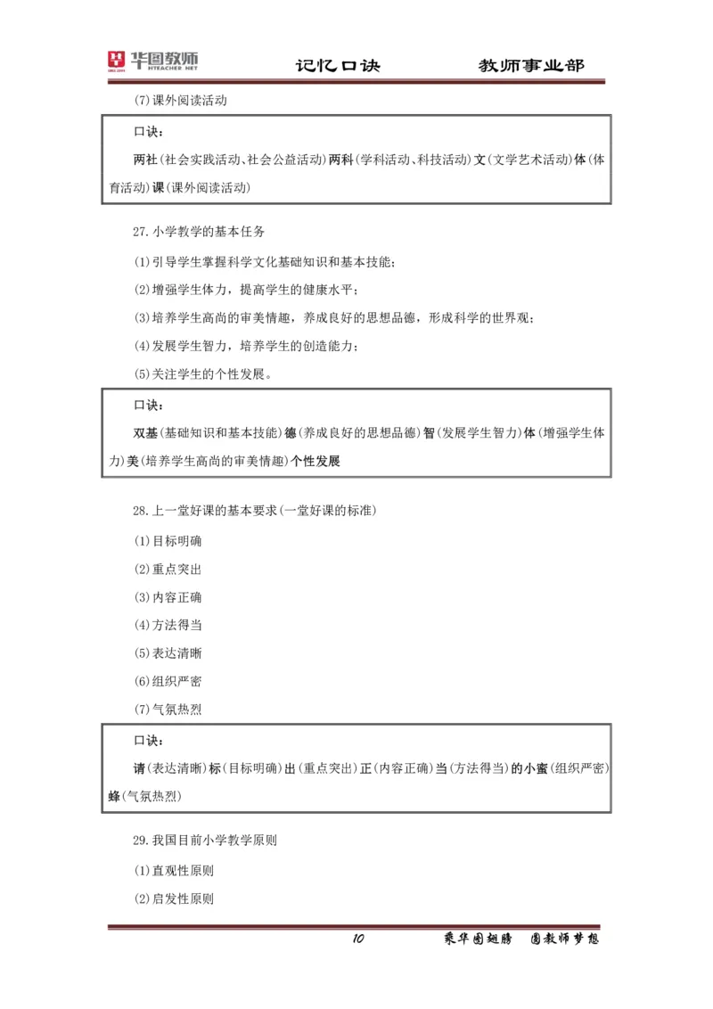 小学-教育知识与能力记忆口诀_4-教培资料-26年最新资料-同步更新_科一科二电子资料合集中小幼（笔记真题知识点汇总等）文件多，按需保存_各机构笔记合集（中小幼）推荐