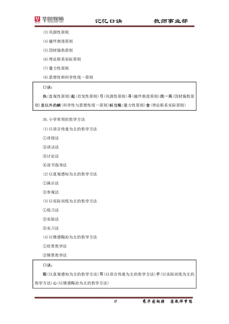 小学-教育知识与能力记忆口诀_4-教培资料-26年最新资料-同步更新_科一科二电子资料合集中小幼（笔记真题知识点汇总等）文件多，按需保存_各机构笔记合集（中小幼）推荐