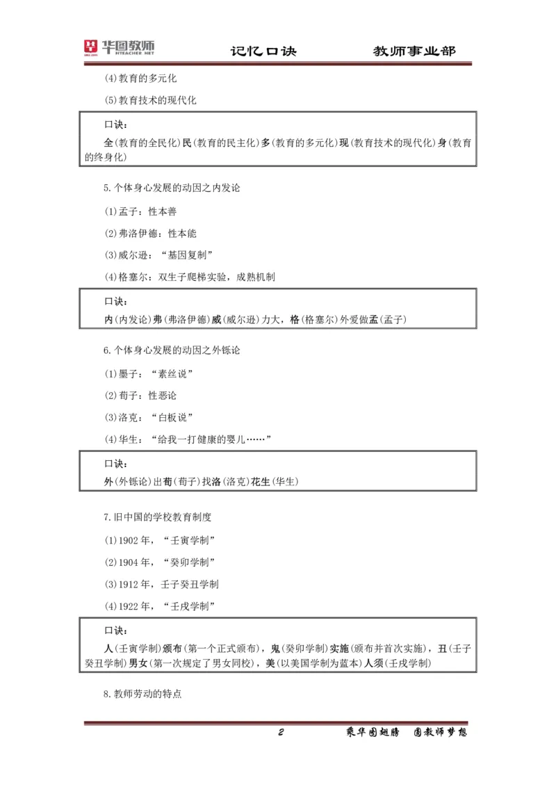 小学-教育知识与能力记忆口诀_4-教培资料-26年最新资料-同步更新_科一科二电子资料合集中小幼（笔记真题知识点汇总等）文件多，按需保存_各机构笔记合集（中小幼）推荐