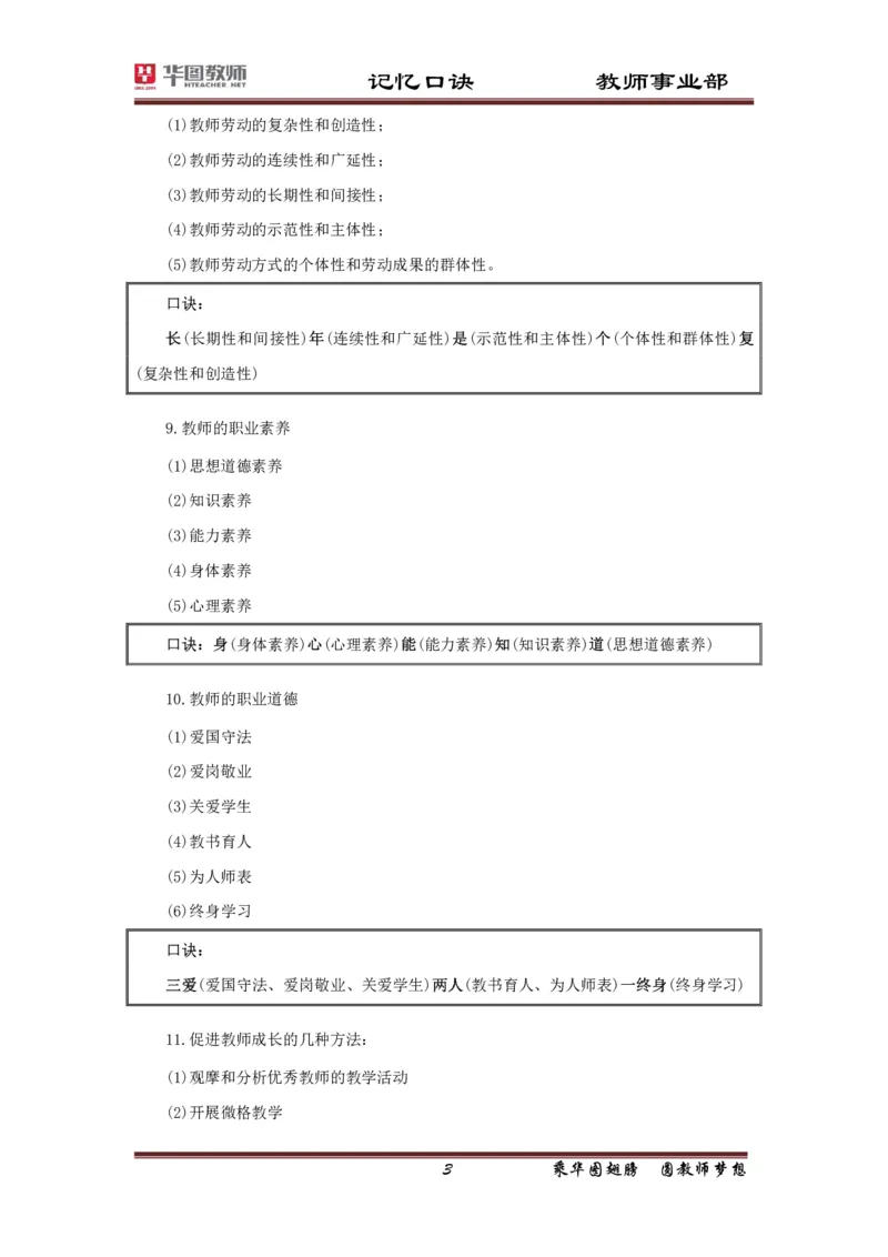 小学-教育知识与能力记忆口诀_4-教培资料-26年最新资料-同步更新_科一科二电子资料合集中小幼（笔记真题知识点汇总等）文件多，按需保存_各机构笔记合集（中小幼）推荐