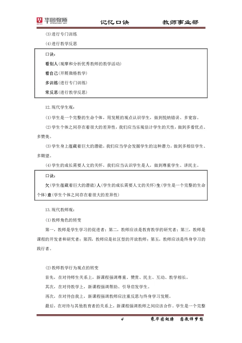 小学-教育知识与能力记忆口诀_4-教培资料-26年最新资料-同步更新_科一科二电子资料合集中小幼（笔记真题知识点汇总等）文件多，按需保存_各机构笔记合集（中小幼）推荐