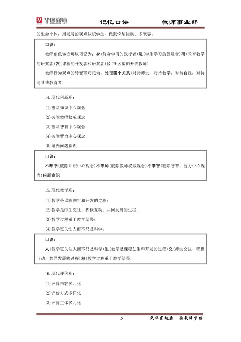 小学-教育知识与能力记忆口诀_4-教培资料-26年最新资料-同步更新_科一科二电子资料合集中小幼（笔记真题知识点汇总等）文件多，按需保存_各机构笔记合集（中小幼）推荐