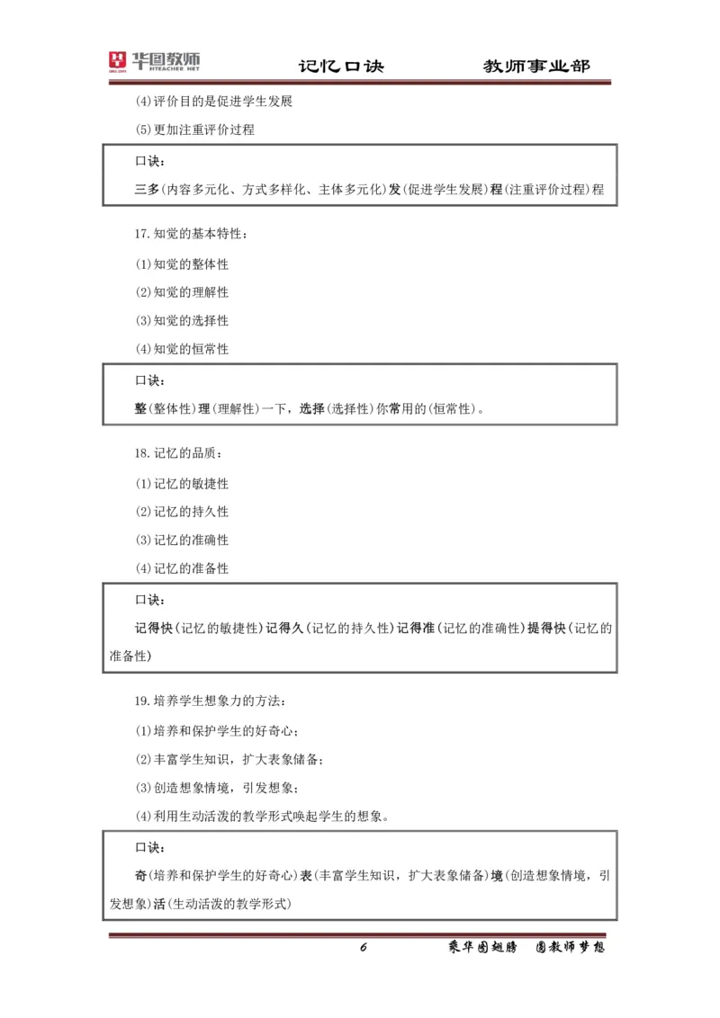 小学-教育知识与能力记忆口诀_4-教培资料-26年最新资料-同步更新_科一科二电子资料合集中小幼（笔记真题知识点汇总等）文件多，按需保存_各机构笔记合集（中小幼）推荐