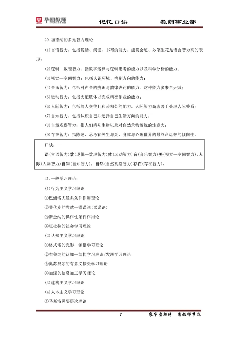 小学-教育知识与能力记忆口诀_4-教培资料-26年最新资料-同步更新_科一科二电子资料合集中小幼（笔记真题知识点汇总等）文件多，按需保存_各机构笔记合集（中小幼）推荐
