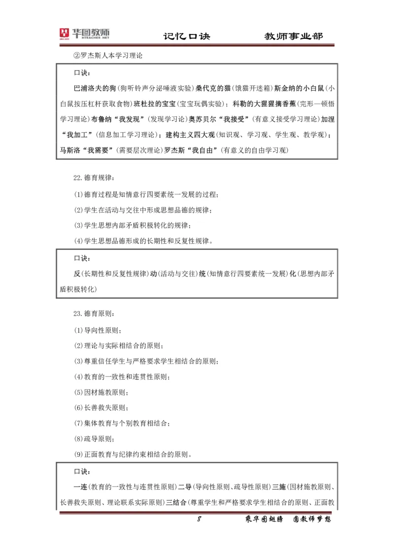 小学-教育知识与能力记忆口诀_4-教培资料-26年最新资料-同步更新_科一科二电子资料合集中小幼（笔记真题知识点汇总等）文件多，按需保存_各机构笔记合集（中小幼）推荐