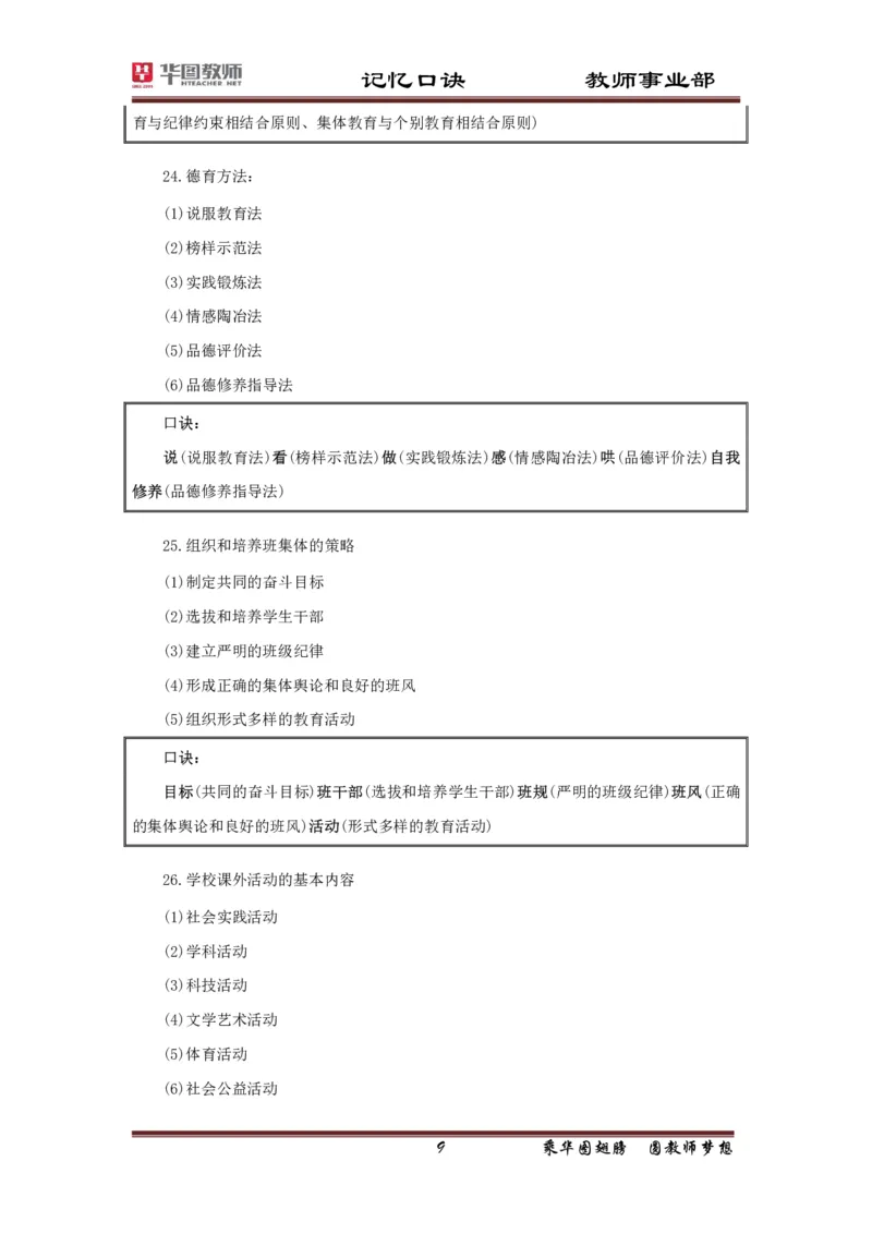 小学-教育知识与能力记忆口诀_4-教培资料-26年最新资料-同步更新_科一科二电子资料合集中小幼（笔记真题知识点汇总等）文件多，按需保存_各机构笔记合集（中小幼）推荐