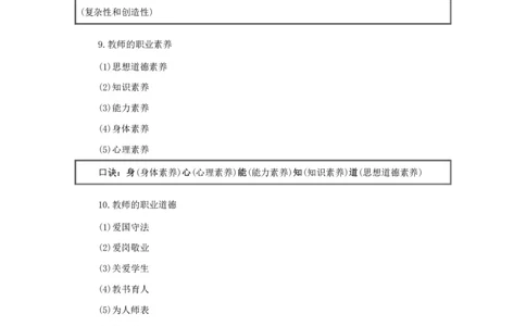 小学-教育知识与能力记忆口诀_4-教培资料-26年最新资料-同步更新_科一科二电子资料合集中小幼（笔记真题知识点汇总等）文件多，按需保存_各机构笔记合集（中小幼）推荐