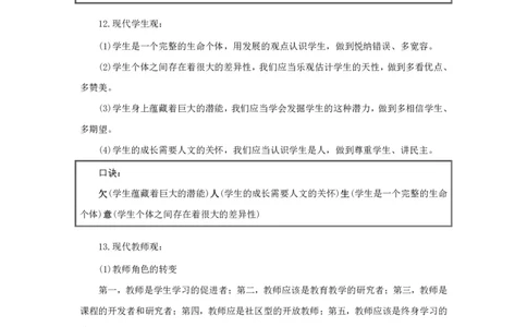 小学-教育知识与能力记忆口诀_4-教培资料-26年最新资料-同步更新_科一科二电子资料合集中小幼（笔记真题知识点汇总等）文件多，按需保存_各机构笔记合集（中小幼）推荐