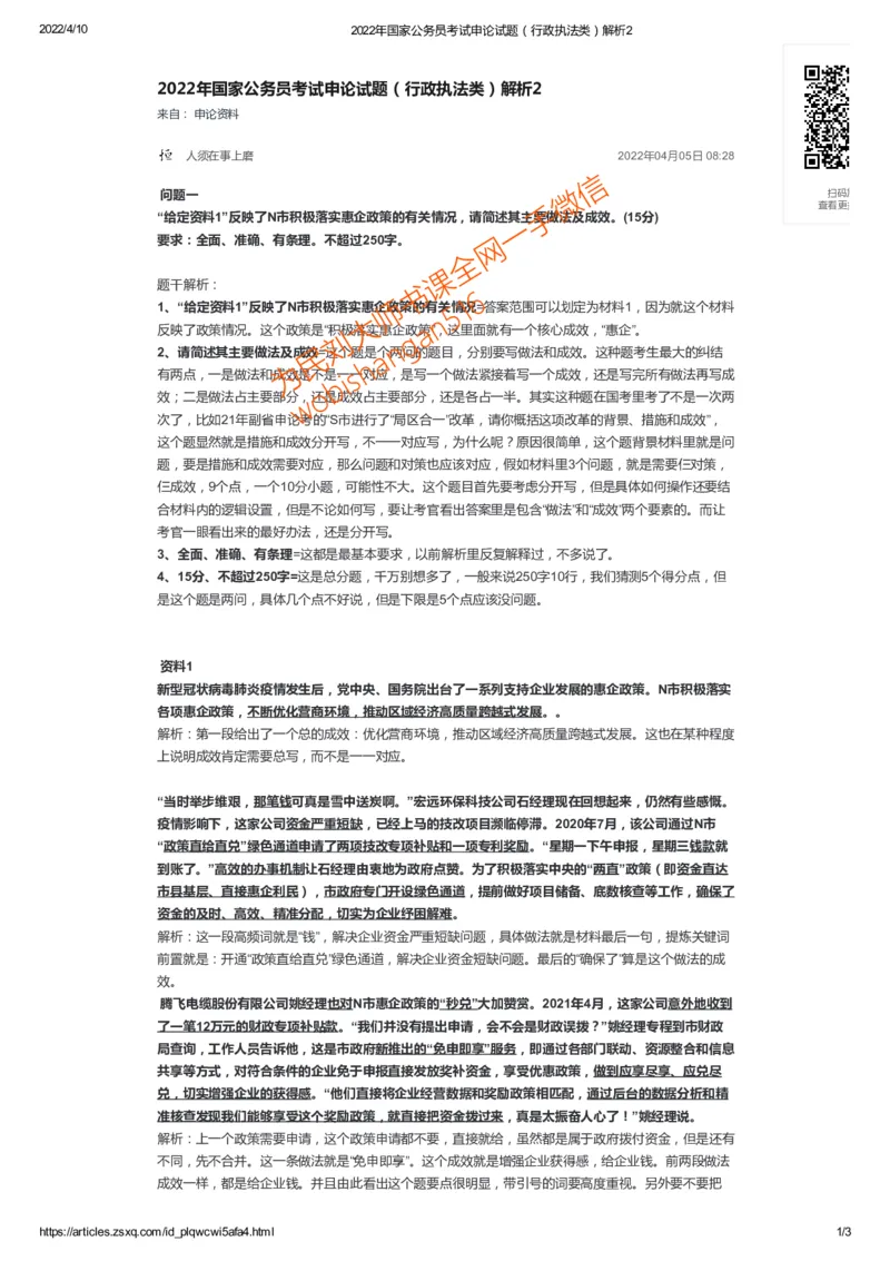 25-2022年国家公务员考试申论试题（行政执法类）解析2公众号：叛逆小樱桃_2026考公资料_（30）申论+面试为民公考大合集（人须在事上磨申论、刘大师）_申论+面试刘大师