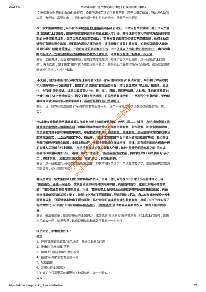 25-2022年国家公务员考试申论试题（行政执法类）解析2公众号：叛逆小樱桃_2026考公资料_（30）申论+面试为民公考大合集（人须在事上磨申论、刘大师）_申论+面试刘大师