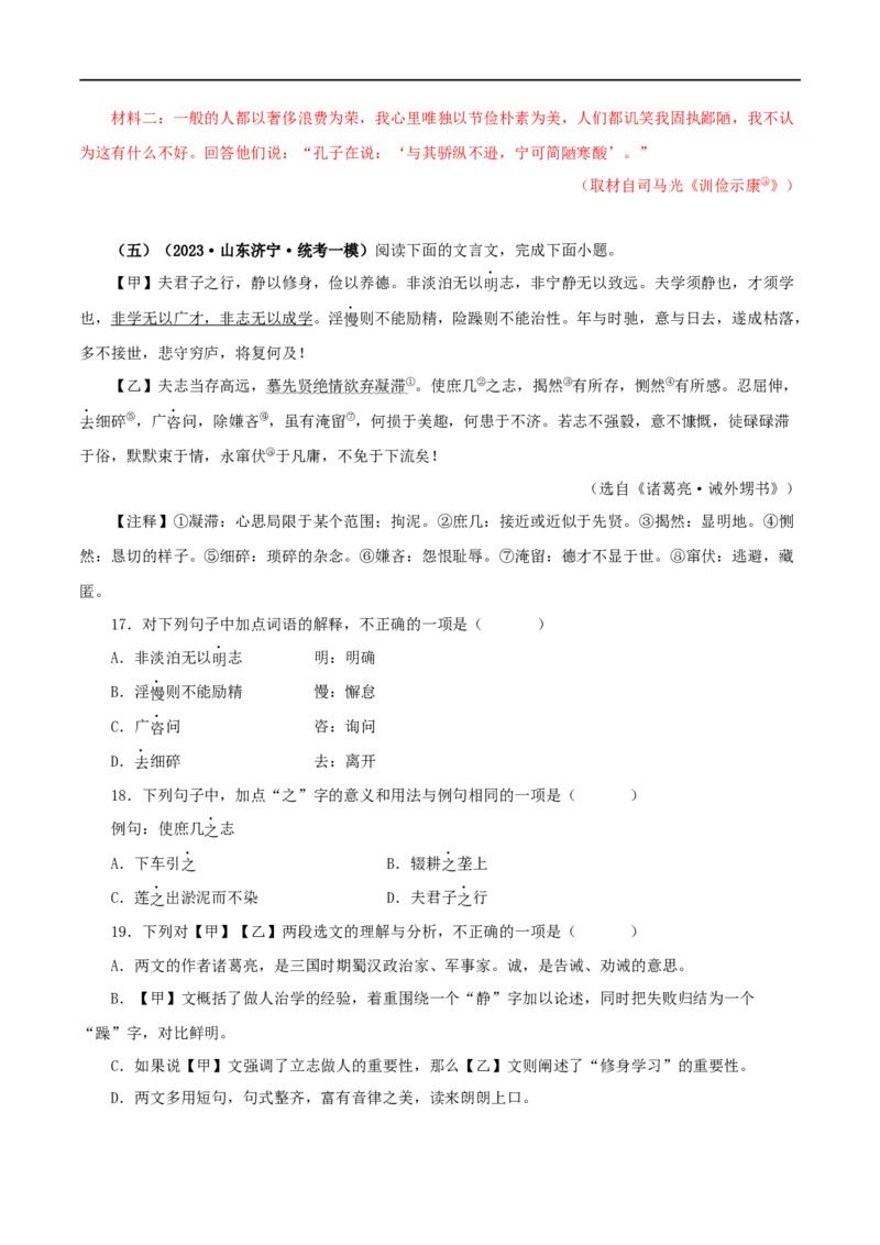 专题04诫子书（解析版）（全国通用）_120中考语文全套复习_中考语文复习总复习_专项复习资料_完备战2024年中考语文之文言文讲义练习（全国通用）_答案解析版