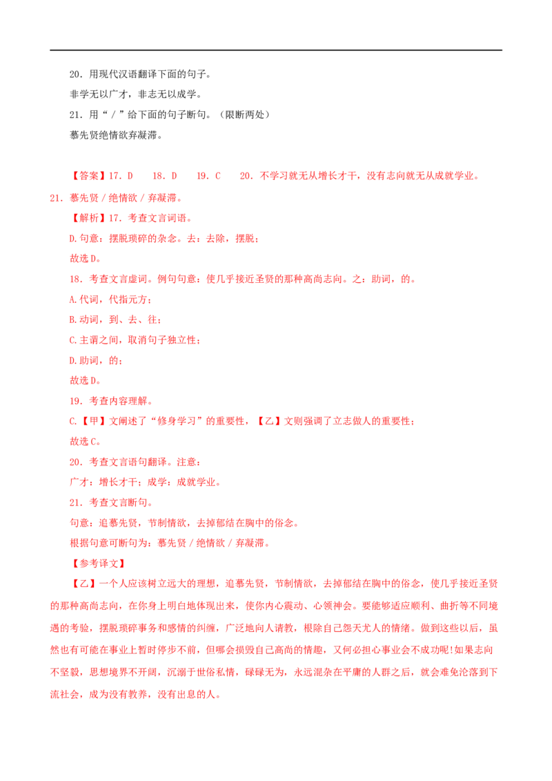 专题04诫子书（解析版）（全国通用）_120中考语文全套复习_中考语文复习总复习_专项复习资料_完备战2024年中考语文之文言文讲义练习（全国通用）_答案解析版