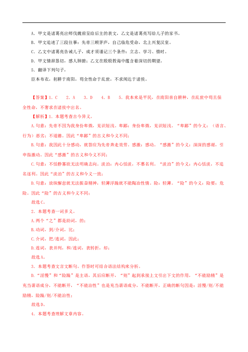 专题04诫子书（解析版）（全国通用）_120中考语文全套复习_中考语文复习总复习_专项复习资料_完备战2024年中考语文之文言文讲义练习（全国通用）_答案解析版