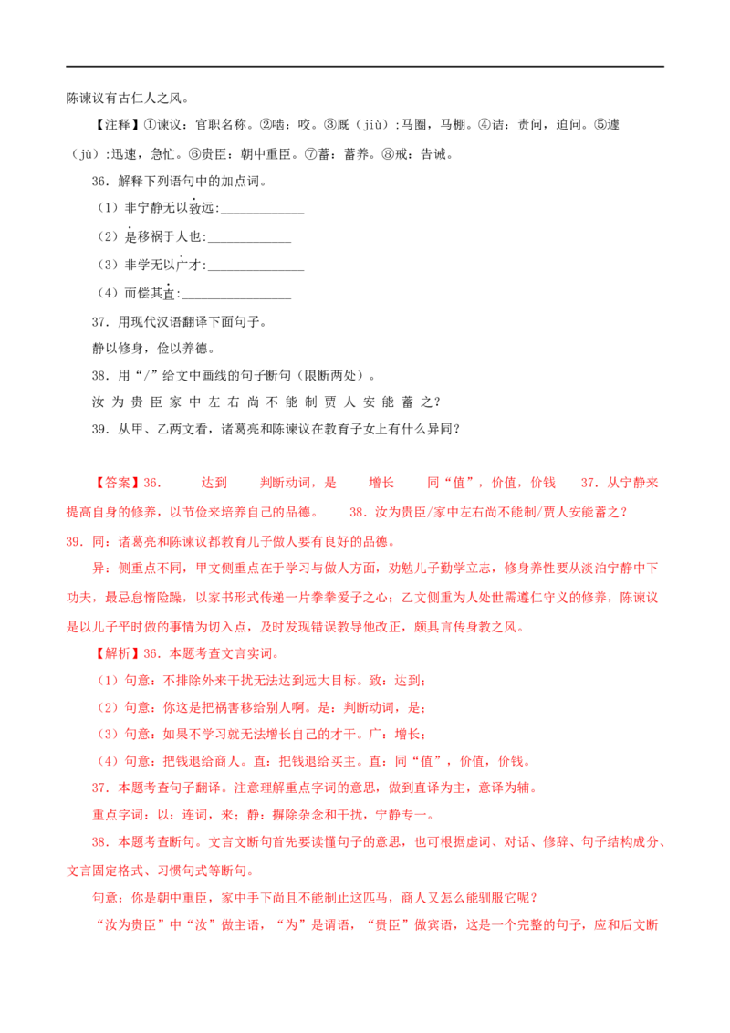 专题04诫子书（解析版）（全国通用）_120中考语文全套复习_中考语文复习总复习_专项复习资料_完备战2024年中考语文之文言文讲义练习（全国通用）_答案解析版