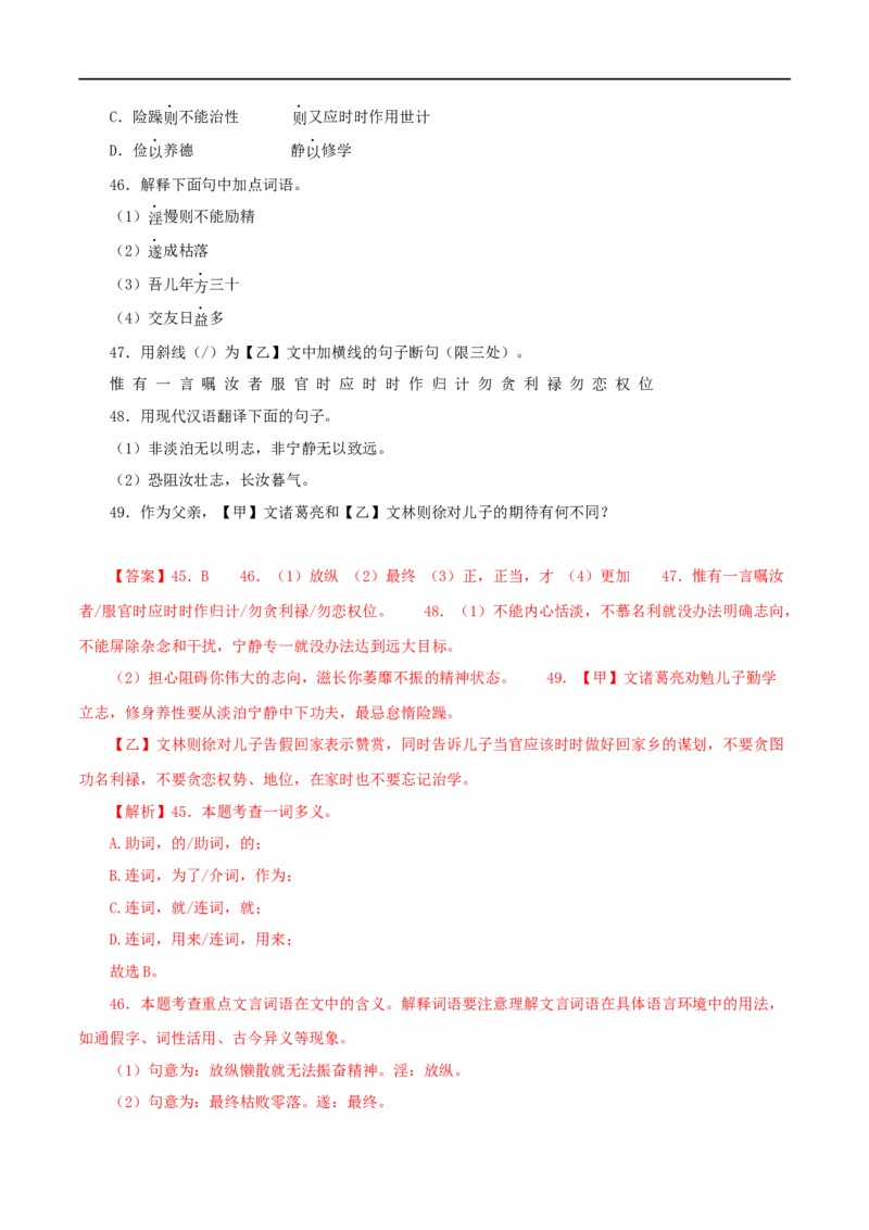 专题04诫子书（解析版）（全国通用）_120中考语文全套复习_中考语文复习总复习_专项复习资料_完备战2024年中考语文之文言文讲义练习（全国通用）_答案解析版