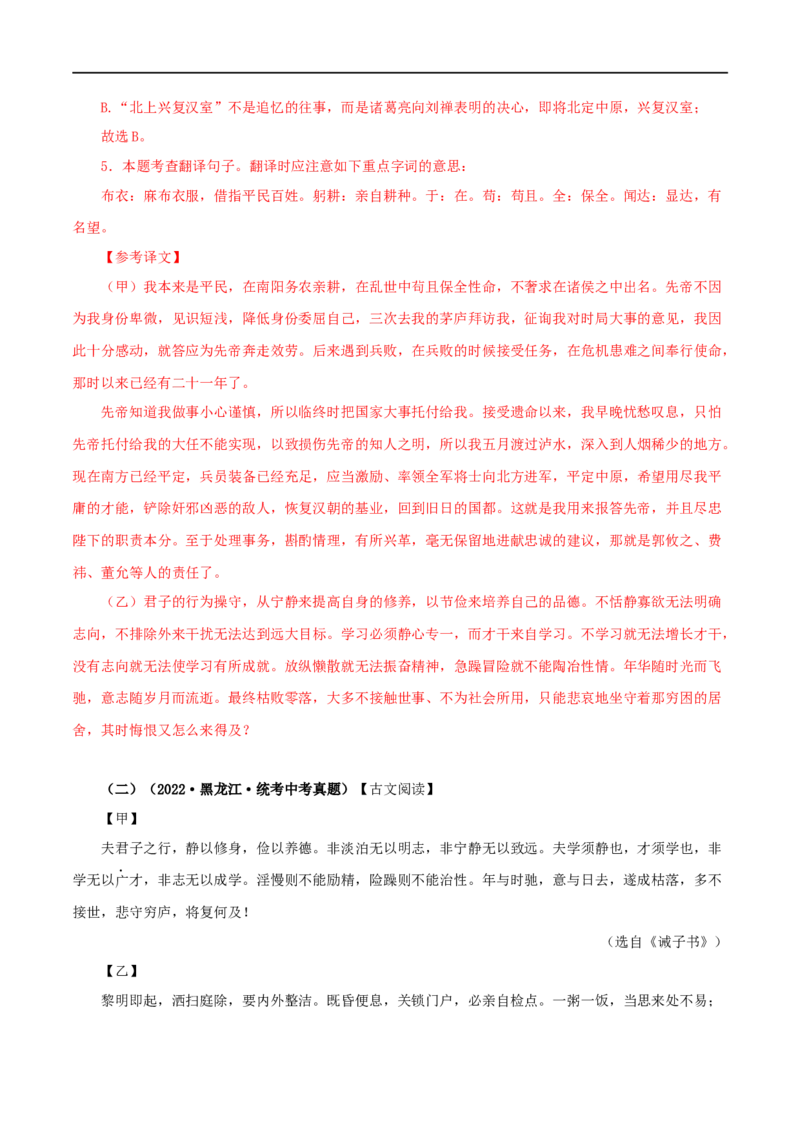 专题04诫子书（解析版）（全国通用）_120中考语文全套复习_中考语文复习总复习_专项复习资料_完备战2024年中考语文之文言文讲义练习（全国通用）_答案解析版