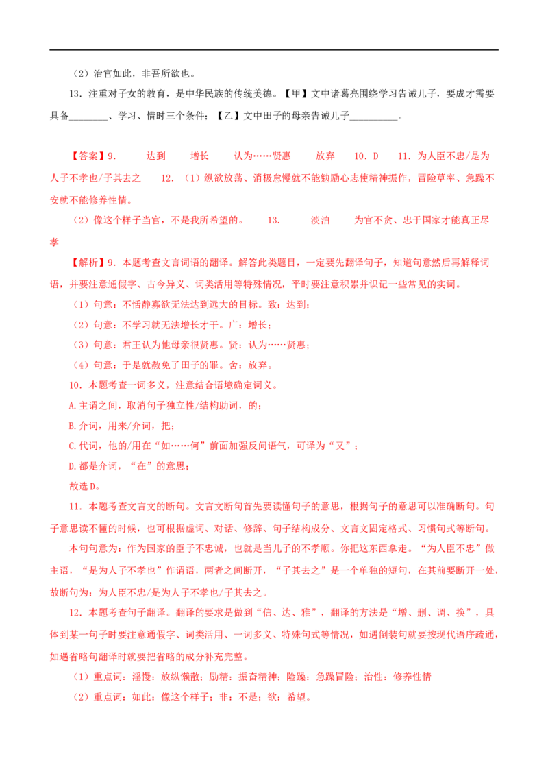 专题04诫子书（解析版）（全国通用）_120中考语文全套复习_中考语文复习总复习_专项复习资料_完备战2024年中考语文之文言文讲义练习（全国通用）_答案解析版