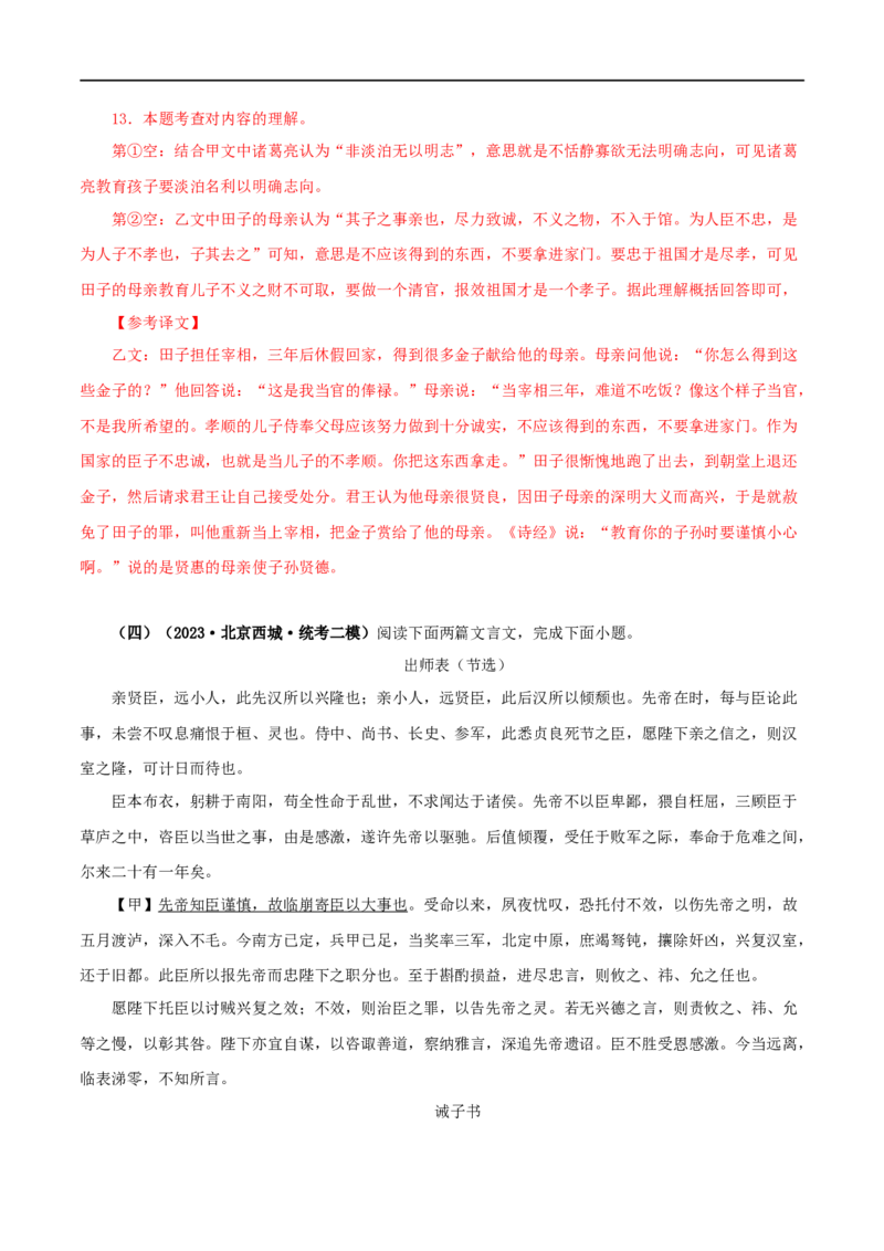 专题04诫子书（解析版）（全国通用）_120中考语文全套复习_中考语文复习总复习_专项复习资料_完备战2024年中考语文之文言文讲义练习（全国通用）_答案解析版