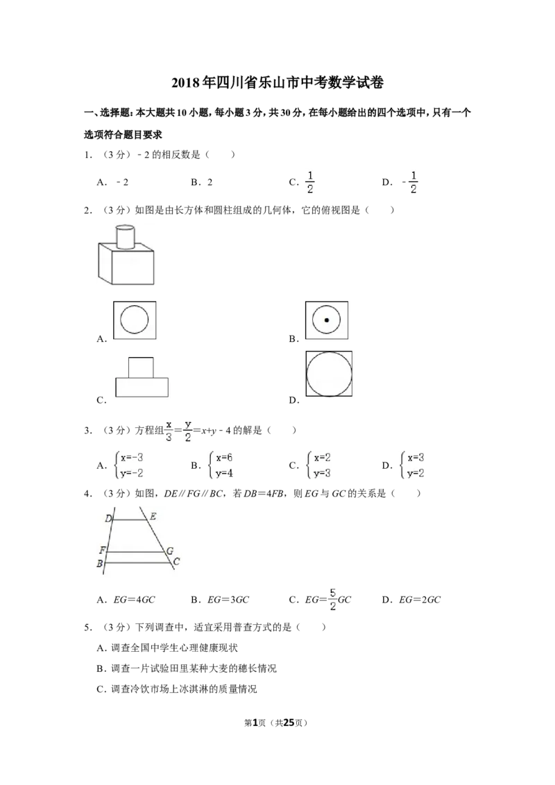 2018年四川省乐山市中考数学试卷_中考真题_2.数学中考真题2015-2024年_地区卷_四川省_四川乐山数学10-22