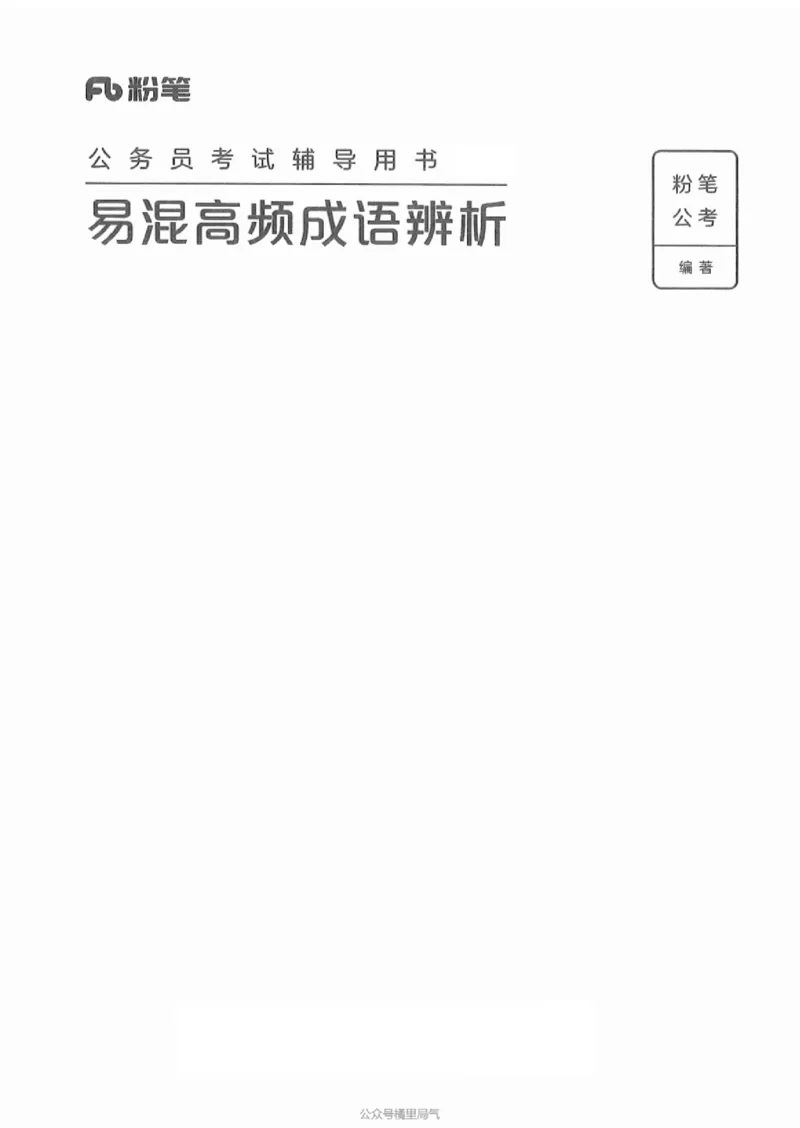 25易混高频成语辨析_2026考公资料_（10）粉笔_2025粉笔国考省考980（课＋笔记）_粉笔980（25多省）_12025FB浙江省考980系统班_042025年浙江26本图书_知识梳理体系11本