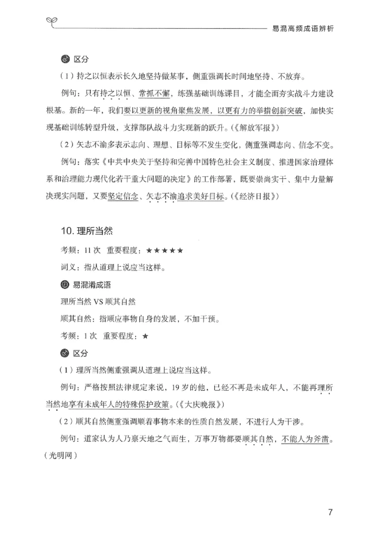 25易混高频成语辨析_2026考公资料_（10）粉笔_2025粉笔国考省考980（课＋笔记）_粉笔980（25多省）_12025FB浙江省考980系统班_042025年浙江26本图书_知识梳理体系11本