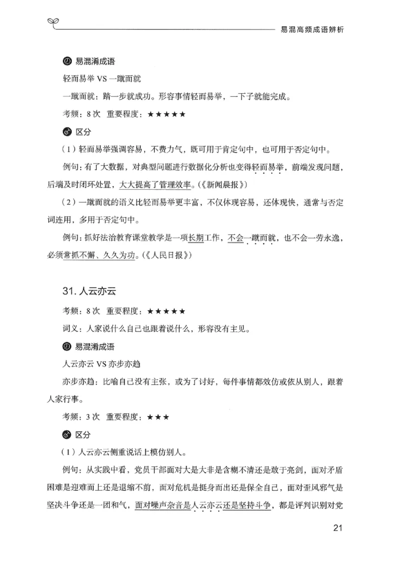 25易混高频成语辨析_2026考公资料_（10）粉笔_2025粉笔国考省考980（课＋笔记）_粉笔980（25多省）_12025FB浙江省考980系统班_042025年浙江26本图书_知识梳理体系11本