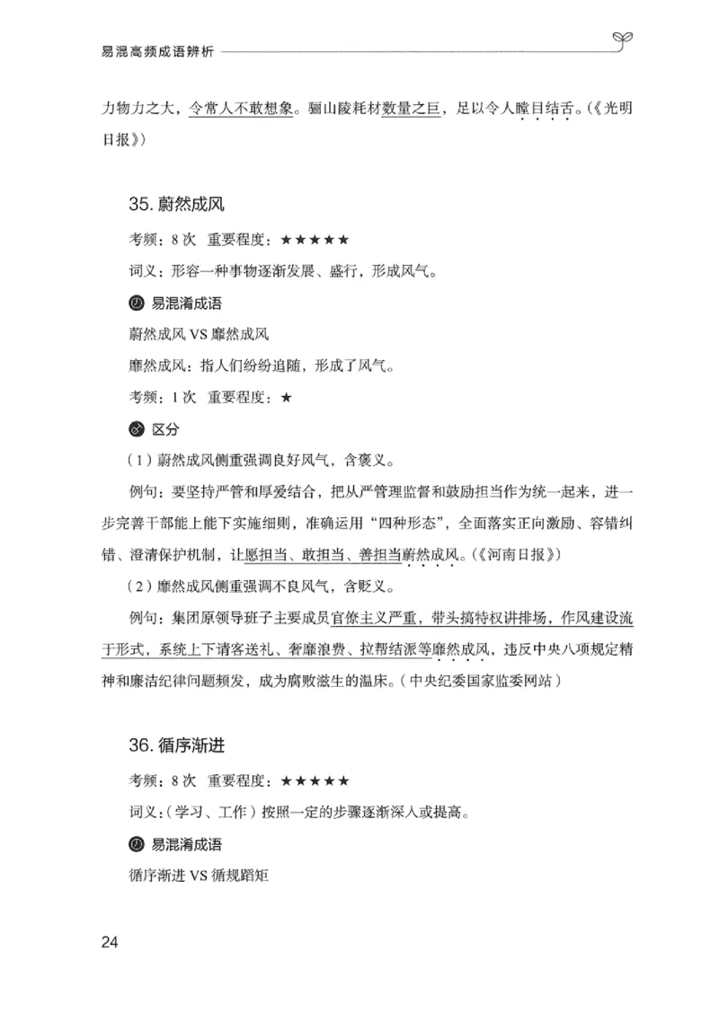 25易混高频成语辨析_2026考公资料_（10）粉笔_2025粉笔国考省考980（课＋笔记）_粉笔980（25多省）_12025FB浙江省考980系统班_042025年浙江26本图书_知识梳理体系11本