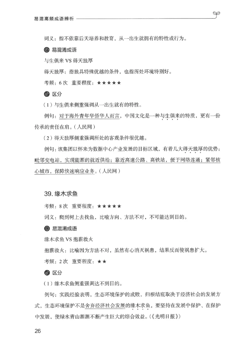 25易混高频成语辨析_2026考公资料_（10）粉笔_2025粉笔国考省考980（课＋笔记）_粉笔980（25多省）_12025FB浙江省考980系统班_042025年浙江26本图书_知识梳理体系11本