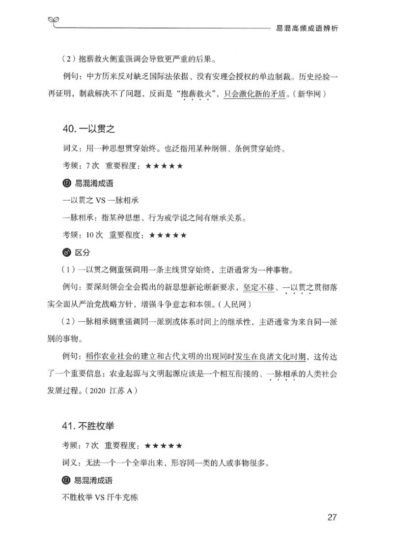 25易混高频成语辨析_2026考公资料_（10）粉笔_2025粉笔国考省考980（课＋笔记）_粉笔980（25多省）_12025FB浙江省考980系统班_042025年浙江26本图书_知识梳理体系11本