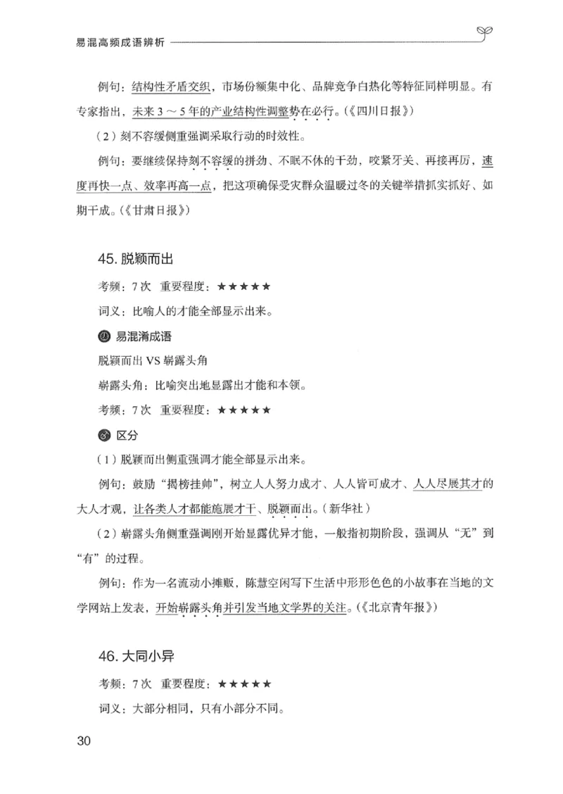 25易混高频成语辨析_2026考公资料_（10）粉笔_2025粉笔国考省考980（课＋笔记）_粉笔980（25多省）_12025FB浙江省考980系统班_042025年浙江26本图书_知识梳理体系11本