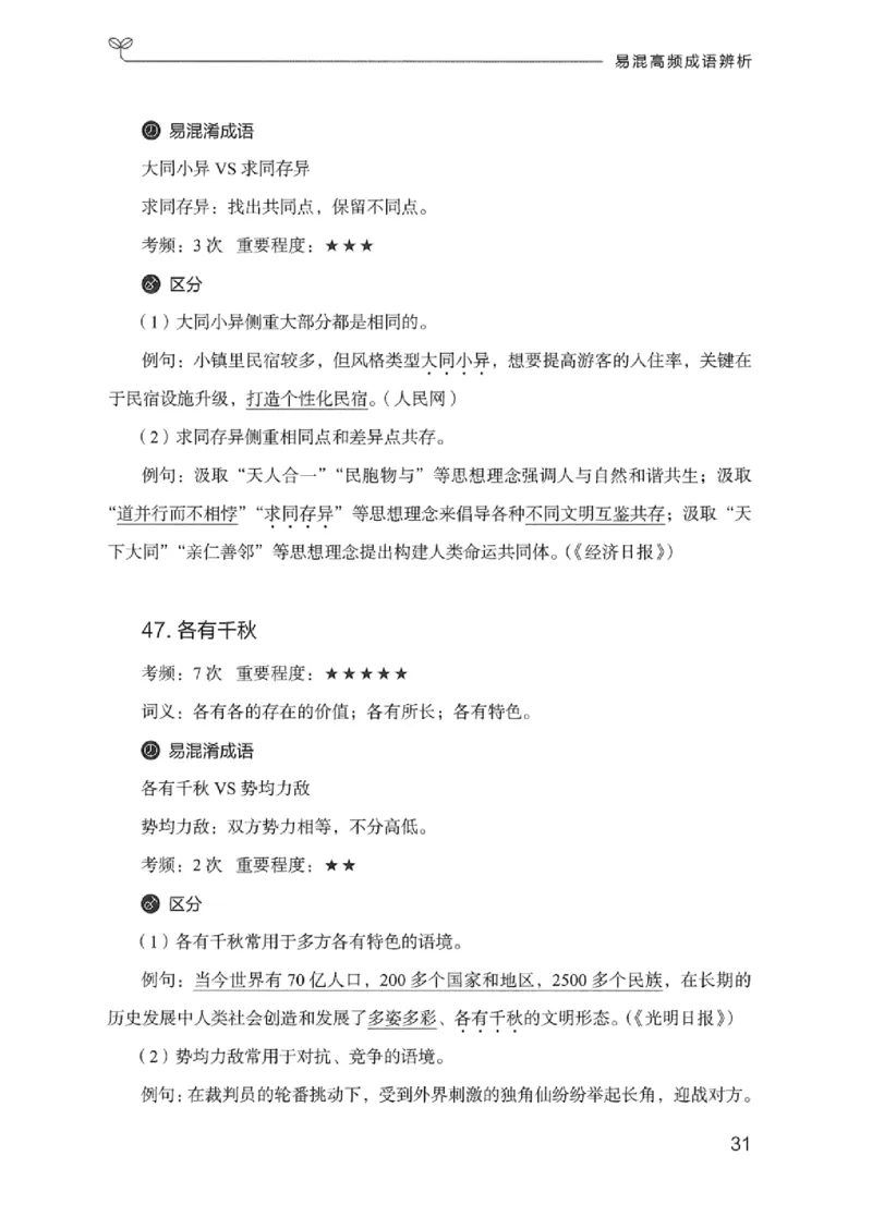 25易混高频成语辨析_2026考公资料_（10）粉笔_2025粉笔国考省考980（课＋笔记）_粉笔980（25多省）_12025FB浙江省考980系统班_042025年浙江26本图书_知识梳理体系11本