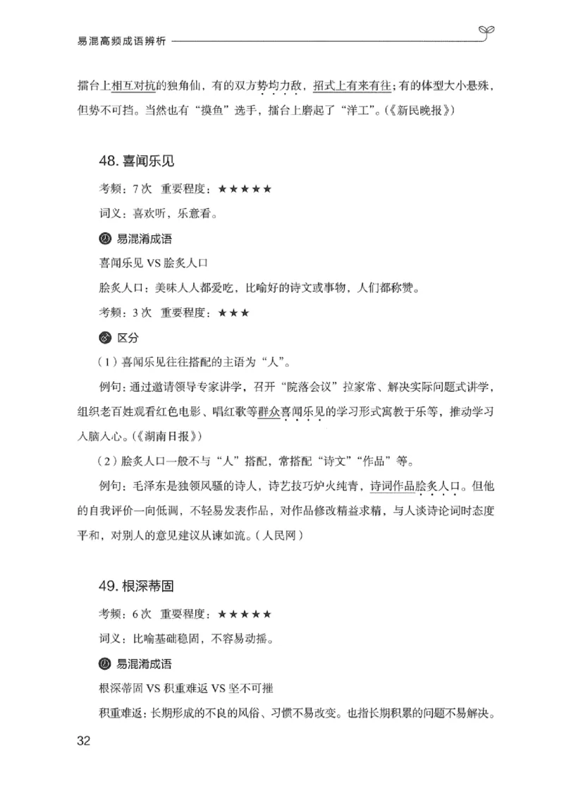 25易混高频成语辨析_2026考公资料_（10）粉笔_2025粉笔国考省考980（课＋笔记）_粉笔980（25多省）_12025FB浙江省考980系统班_042025年浙江26本图书_知识梳理体系11本