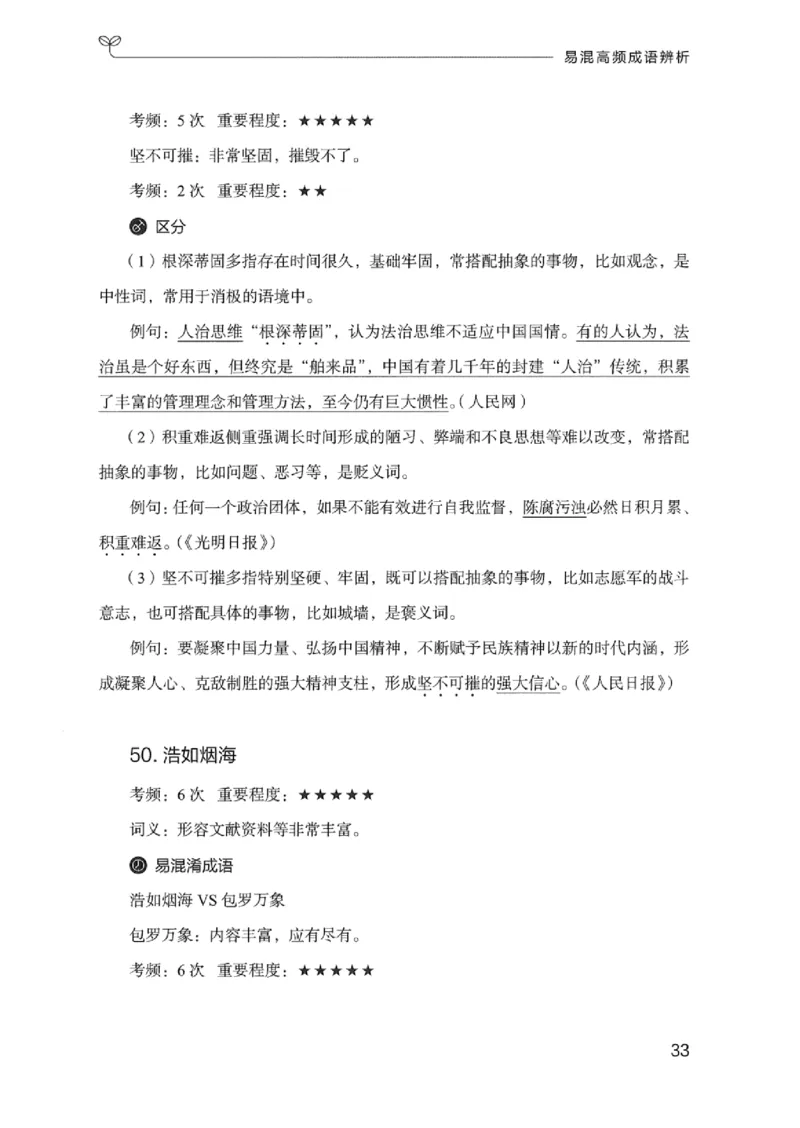 25易混高频成语辨析_2026考公资料_（10）粉笔_2025粉笔国考省考980（课＋笔记）_粉笔980（25多省）_12025FB浙江省考980系统班_042025年浙江26本图书_知识梳理体系11本