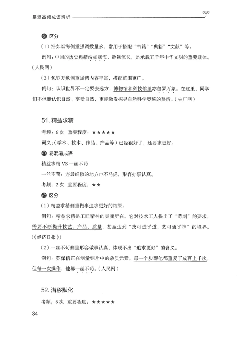 25易混高频成语辨析_2026考公资料_（10）粉笔_2025粉笔国考省考980（课＋笔记）_粉笔980（25多省）_12025FB浙江省考980系统班_042025年浙江26本图书_知识梳理体系11本