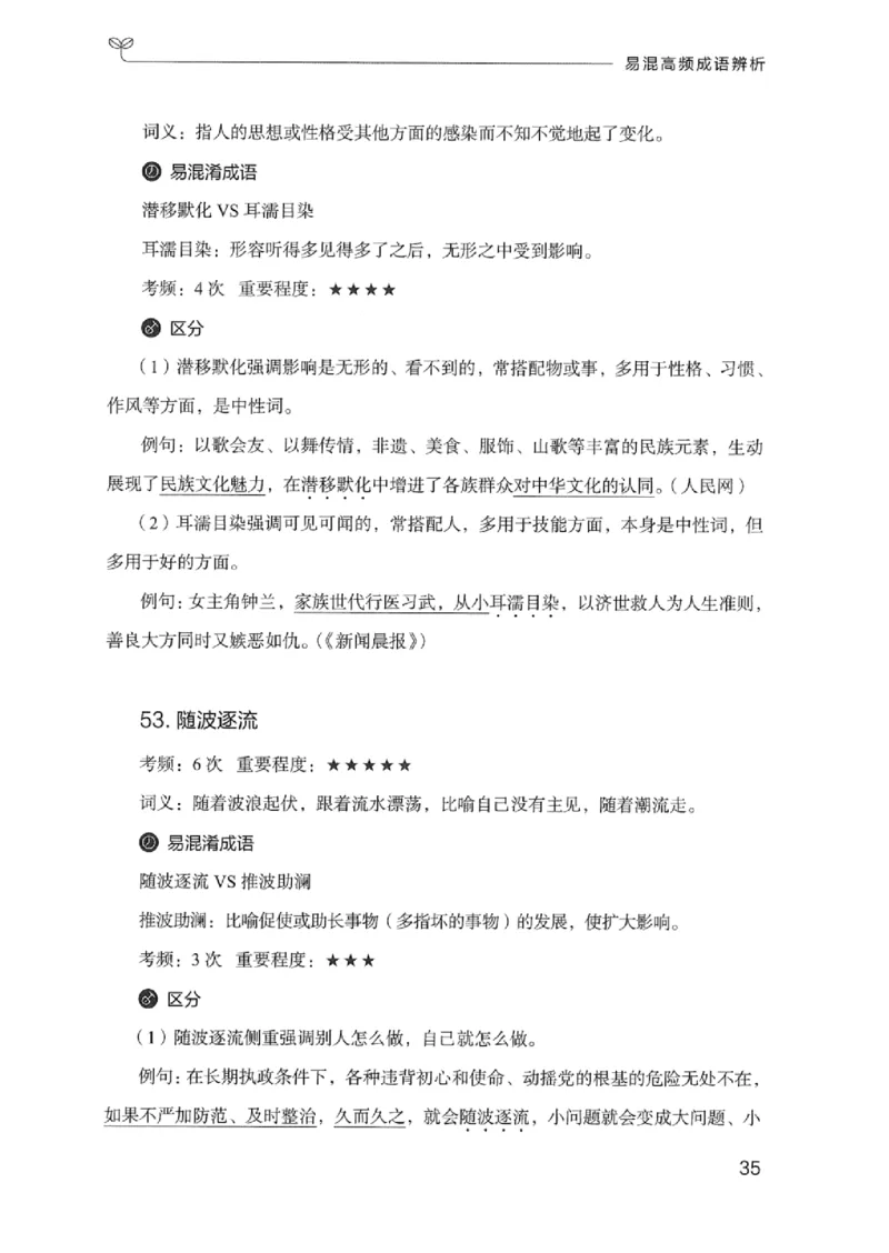 25易混高频成语辨析_2026考公资料_（10）粉笔_2025粉笔国考省考980（课＋笔记）_粉笔980（25多省）_12025FB浙江省考980系统班_042025年浙江26本图书_知识梳理体系11本