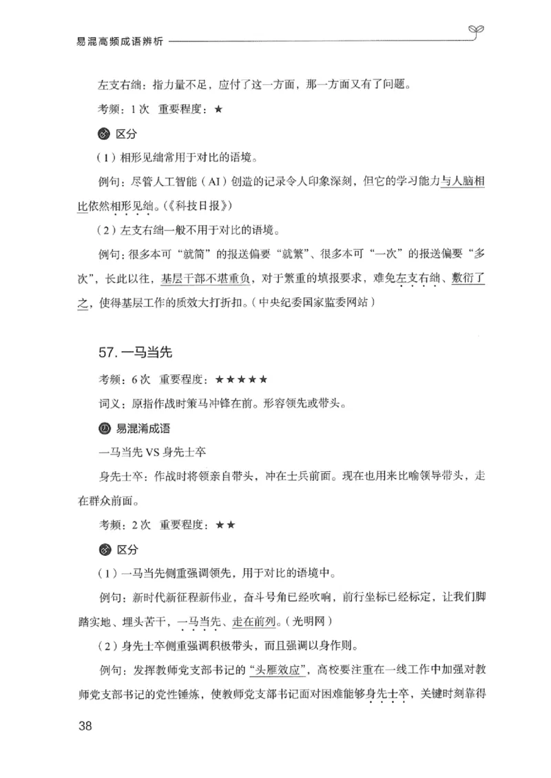 25易混高频成语辨析_2026考公资料_（10）粉笔_2025粉笔国考省考980（课＋笔记）_粉笔980（25多省）_12025FB浙江省考980系统班_042025年浙江26本图书_知识梳理体系11本